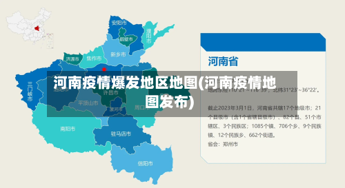 河南疫情爆发地区地图(河南疫情地图发布)-第3张图片