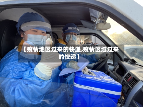 【疫情地区过来的快递,疫情区域过来的快递】