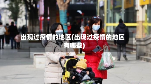 出现过疫情的地区(出现过疫情的地区有哪些)