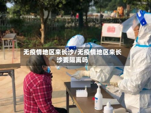 无疫情地区来长沙/无疫情地区来长沙要隔离吗-第3张图片