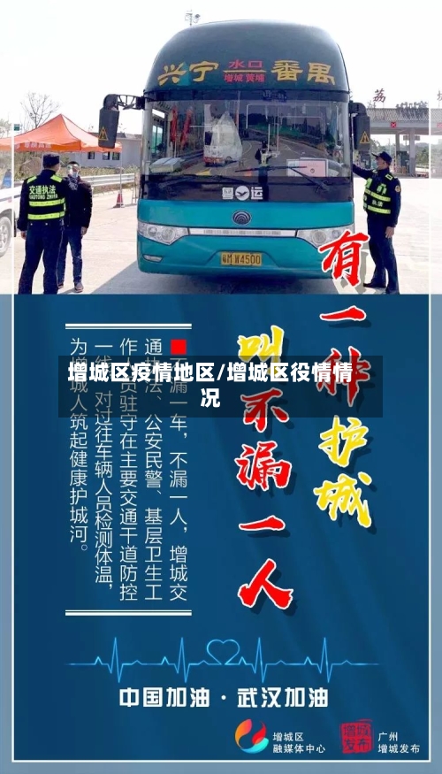 增城区疫情地区/增城区役情情况