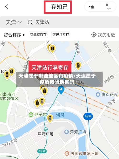 天津属于哪些地区有疫情/天津属于疫情风险地区吗