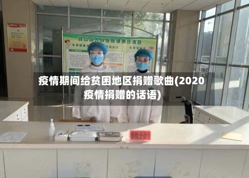 疫情期间给贫困地区捐赠歌曲(2020疫情捐赠的话语)