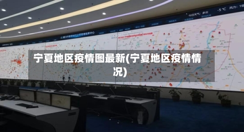 宁夏地区疫情图最新(宁夏地区疫情情况)-第2张图片