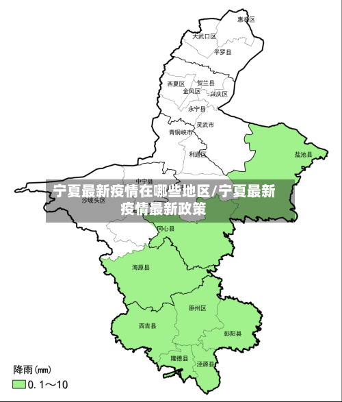 宁夏最新疫情在哪些地区/宁夏最新疫情最新政策