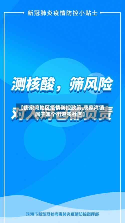 【唐家湾地区疫情防控政策,唐家湾镇属于哪个街道或社区】
