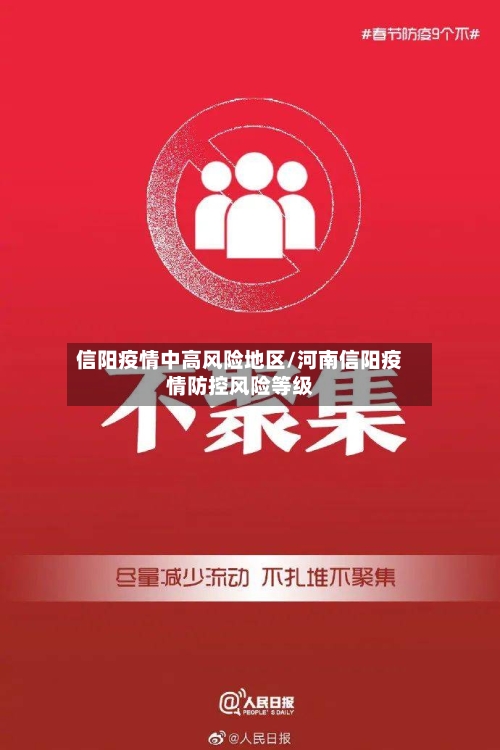 信阳疫情中高风险地区/河南信阳疫情防控风险等级