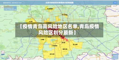 【疫情青岛高风险地区名单,青岛疫情风险区划分最新】-第3张图片