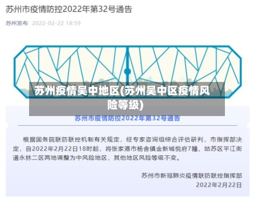 苏州疫情吴中地区(苏州吴中区疫情风险等级)-第3张图片