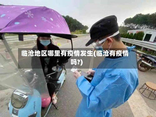 临沧地区哪里有疫情发生(临沧有疫情吗?)-第2张图片