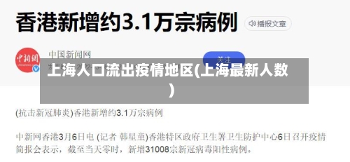 上海人口流出疫情地区(上海最新人数)