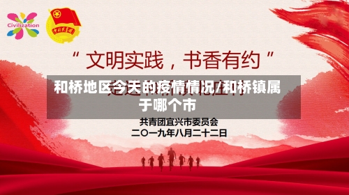 和桥地区今天的疫情情况/和桥镇属于哪个市-第2张图片
