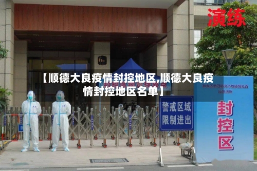 【顺德大良疫情封控地区,顺德大良疫情封控地区名单】