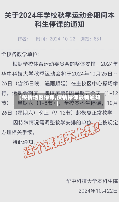 【疫情地区停课,疫情停课最新通知】