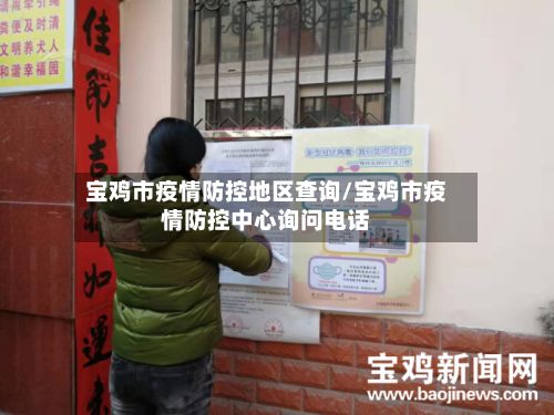 宝鸡市疫情防控地区查询/宝鸡市疫情防控中心询问电话