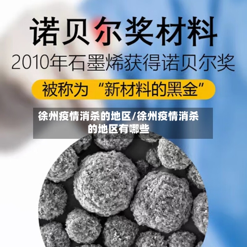 徐州疫情消杀的地区/徐州疫情消杀的地区有哪些-第2张图片