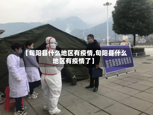 【旬阳县什么地区有疫情,旬阳县什么地区有疫情了】-第2张图片