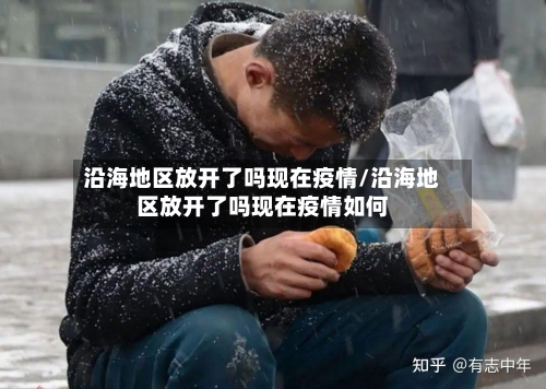 沿海地区放开了吗现在疫情/沿海地区放开了吗现在疫情如何