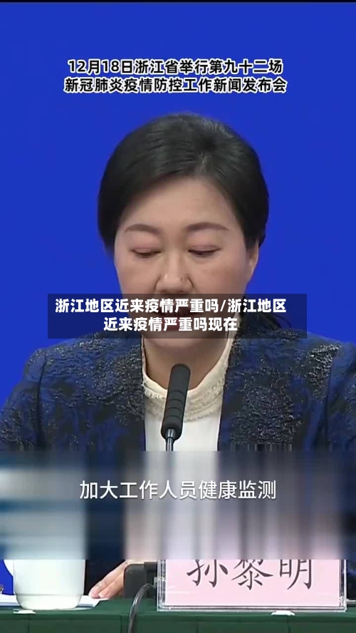 浙江地区近来疫情严重吗/浙江地区近来疫情严重吗现在