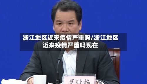 浙江地区近来疫情严重吗/浙江地区近来疫情严重吗现在-第2张图片