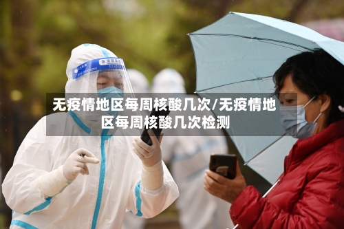 无疫情地区每周核酸几次/无疫情地区每周核酸几次检测-第2张图片