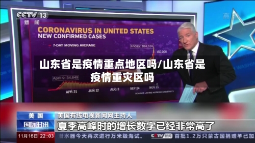 山东省是疫情重点地区吗/山东省是疫情重灾区吗
