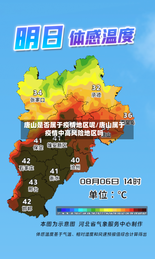 唐山是否属于疫情地区呢/唐山属于疫情中高风险地区吗