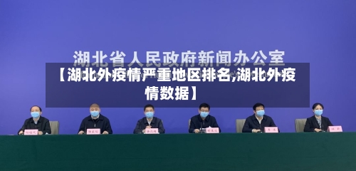 【湖北外疫情严重地区排名,湖北外疫情数据】-第2张图片