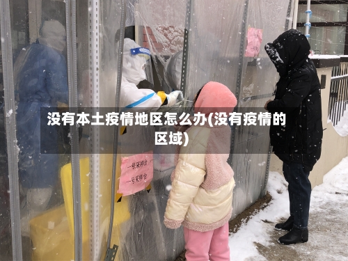 没有本土疫情地区怎么办(没有疫情的区域)