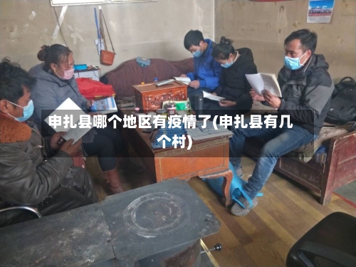 申扎县哪个地区有疫情了(申扎县有几个村)-第2张图片