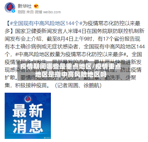 疫情期间哪些是重点地区/疫情重点地区是指中高风险地区吗