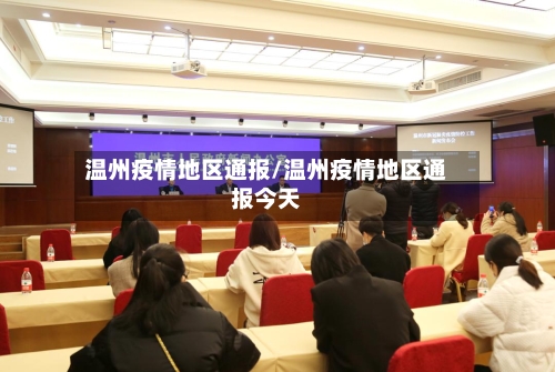温州疫情地区通报/温州疫情地区通报今天-第2张图片