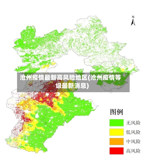 沧州疫情最新高风险地区(沧州疫情等级最新消息)-第2张图片