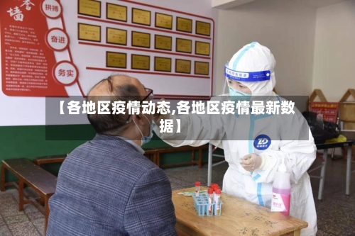 【各地区疫情动态,各地区疫情最新数据】