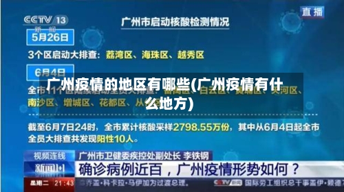 广州疫情的地区有哪些(广州疫情有什么地方)-第2张图片