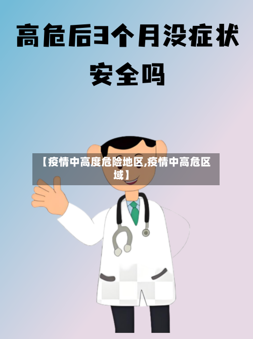 【疫情中高度危险地区,疫情中高危区域】