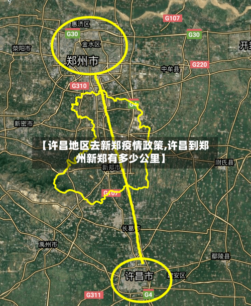 【许昌地区去新郑疫情政策,许昌到郑州新郑有多少公里】