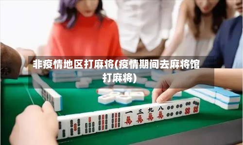 非疫情地区打麻将(疫情期间去麻将馆打麻将)-第2张图片