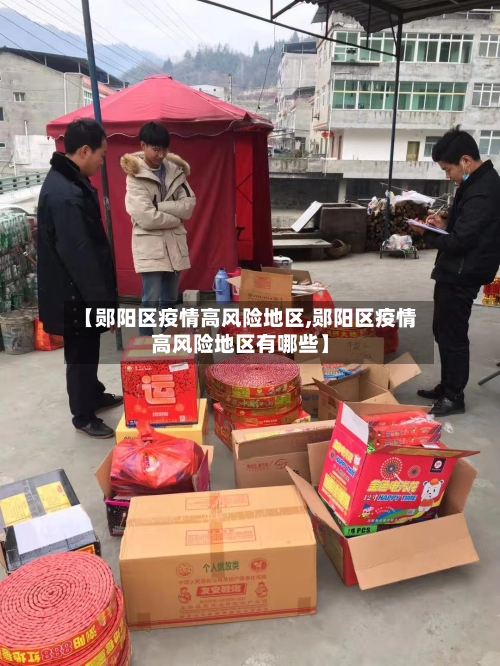 【郧阳区疫情高风险地区,郧阳区疫情高风险地区有哪些】