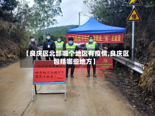 【良庆区北部哪个地区有疫情,良庆区包括哪些地方】