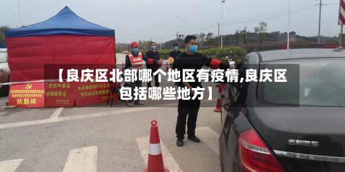 【良庆区北部哪个地区有疫情,良庆区包括哪些地方】-第2张图片