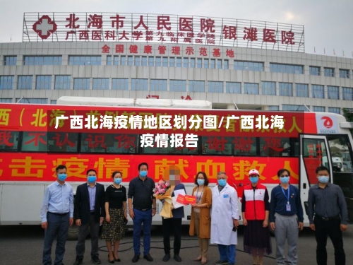 广西北海疫情地区划分图/广西北海疫情报告