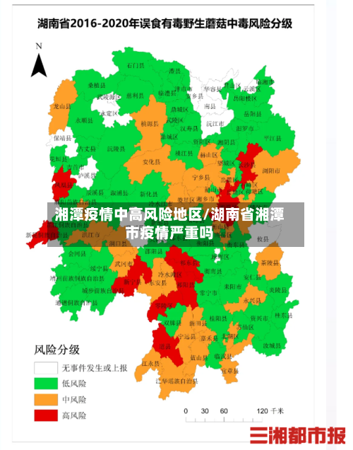 湘潭疫情中高风险地区/湖南省湘潭市疫情严重吗