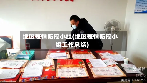 地区疫情防控小组(地区疫情防控小组工作总结)-第2张图片