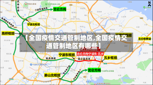 【全国疫情交通管制地区,全国疫情交通管制地区有哪些】