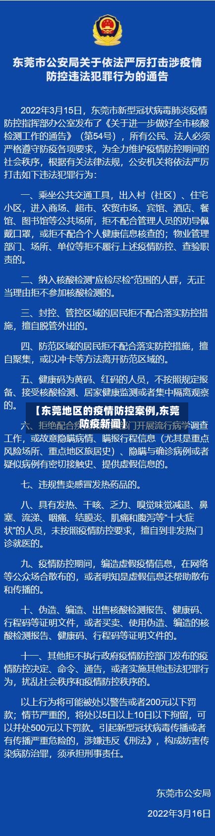 【东莞地区的疫情防控案例,东莞防疫新闻】