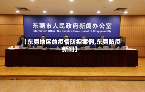 【东莞地区的疫情防控案例,东莞防疫新闻】-第2张图片