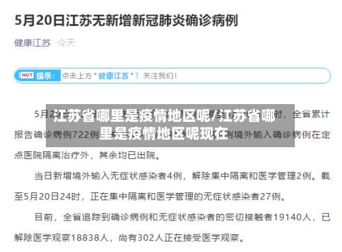 江苏省哪里是疫情地区呢/江苏省哪里是疫情地区呢现在