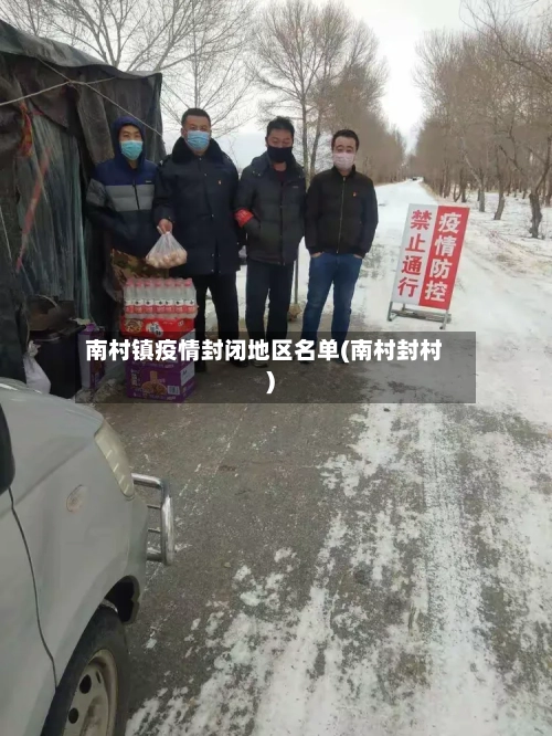 南村镇疫情封闭地区名单(南村封村)-第2张图片
