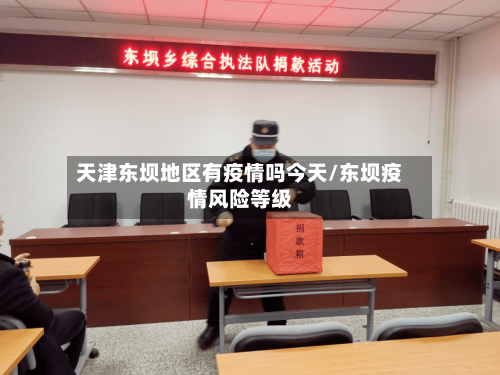 天津东坝地区有疫情吗今天/东坝疫情风险等级-第2张图片